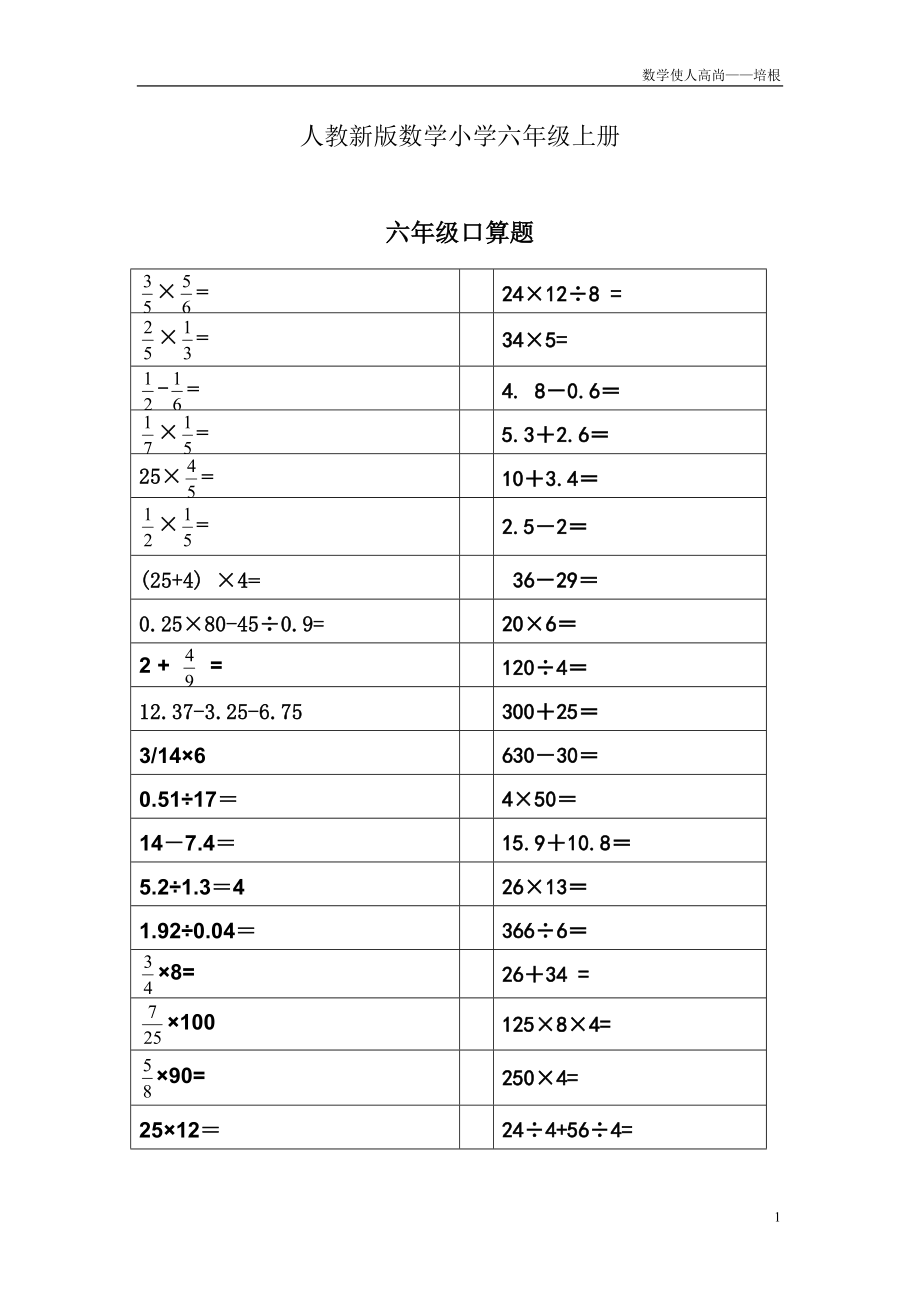 人教新版数学小学六年级上册口算题