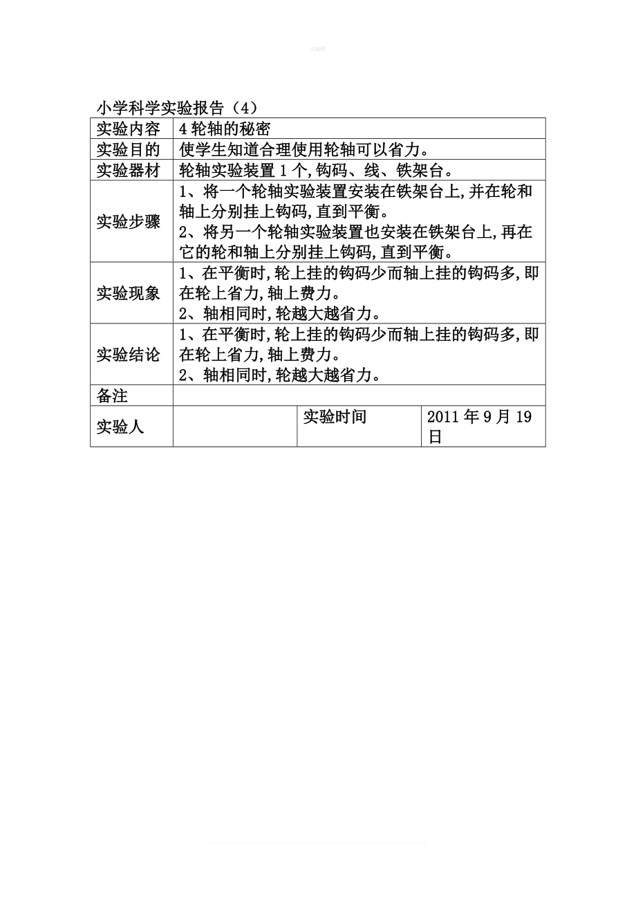 小学六年级科学(上)全册实验记录单