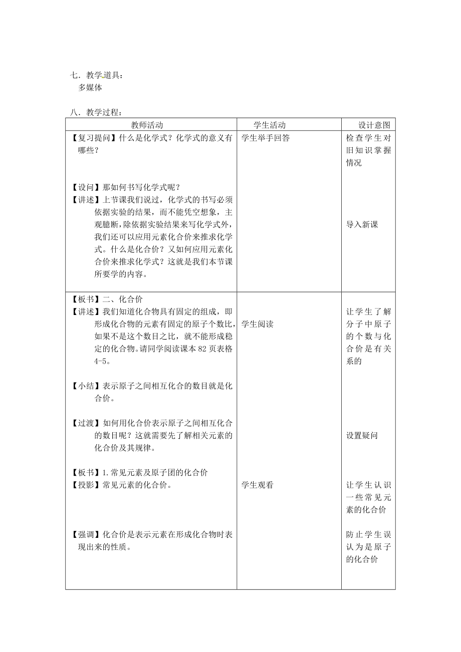 九年级化学 化合价教学设计 人教新课标版