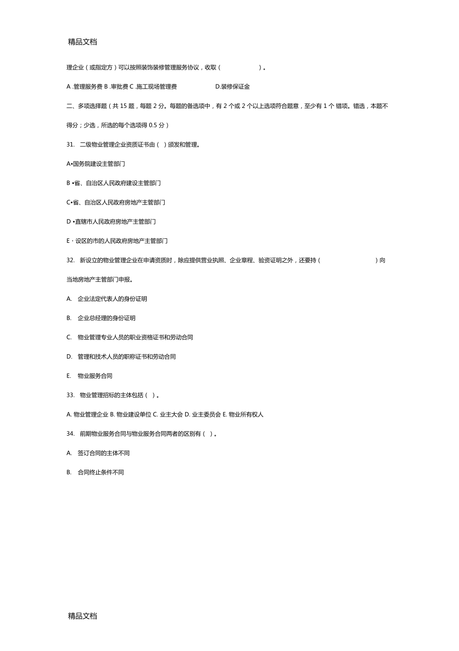 最新最新物业管理员试题及答案资料