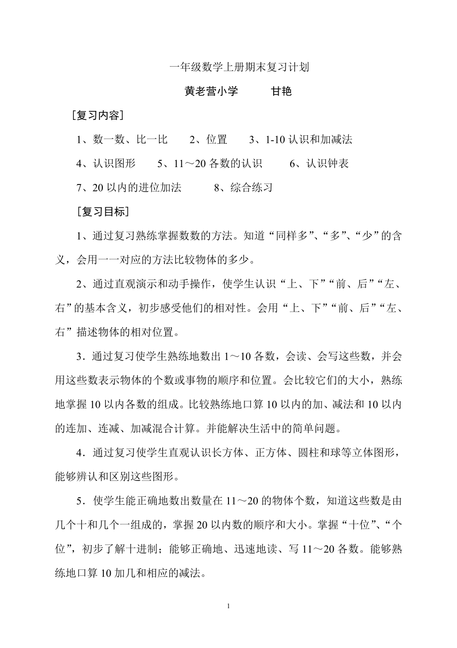 新人教版一年级数学上册期末复习计划及教案