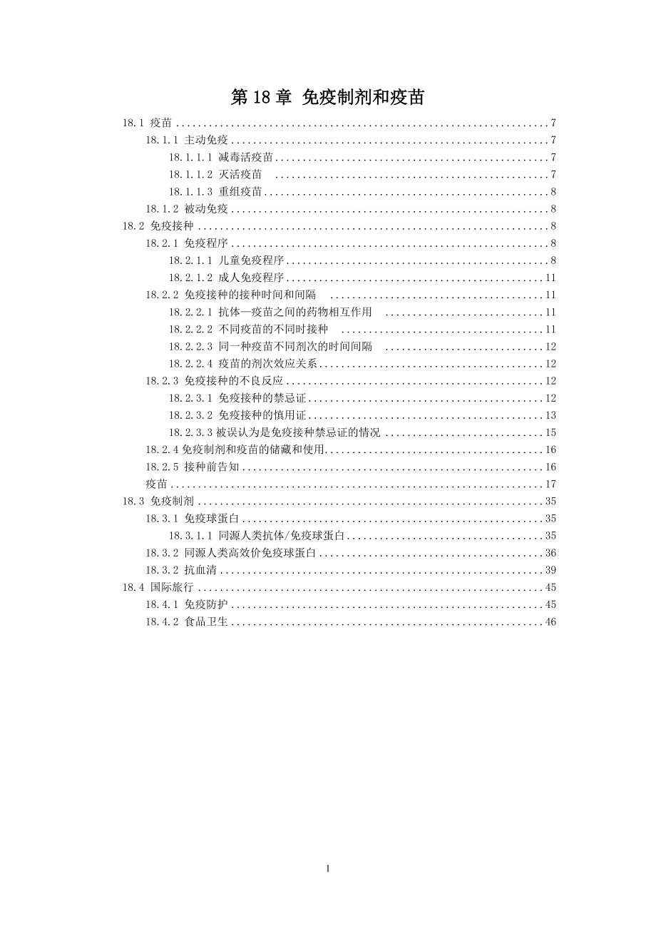 中国国家处方集化学药品与生物制品卷2010年版第18章 免疫制剂和疫苗