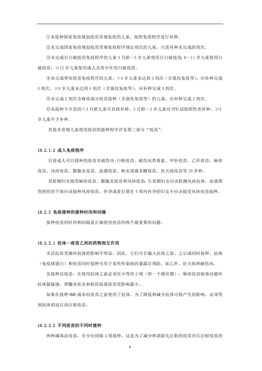 中国国家处方集化学药品与生物制品卷2010年版第18章 免疫制剂和疫苗