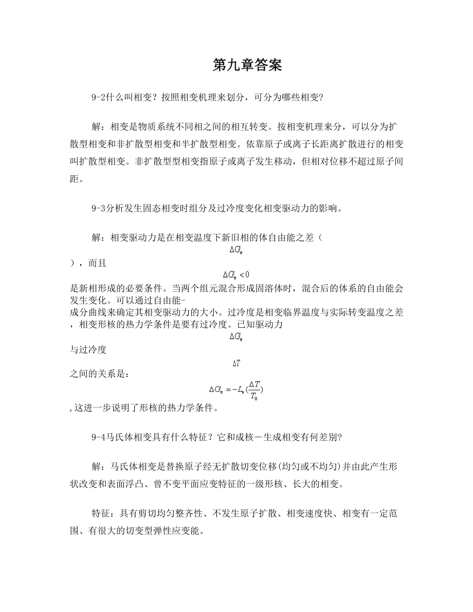 无机材料科学基础第九章答案