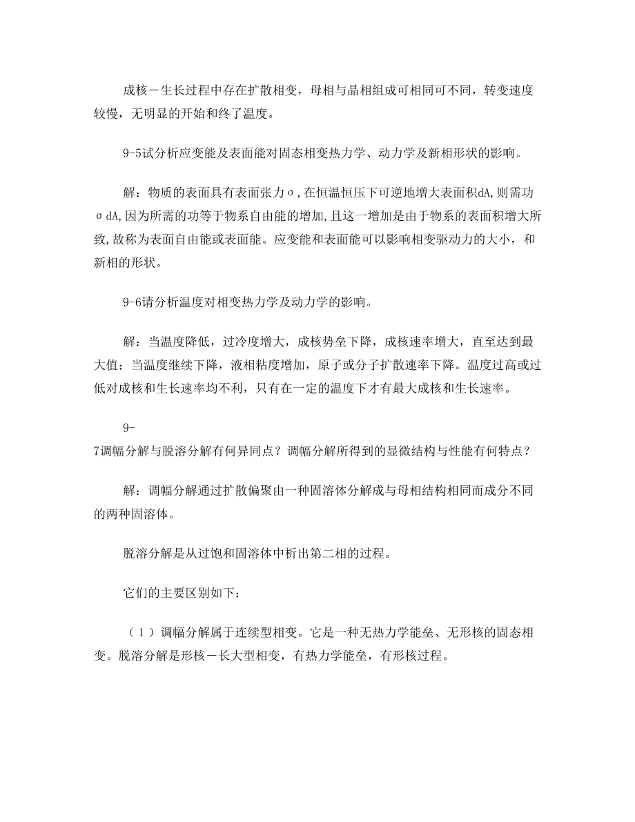 无机材料科学基础第九章答案