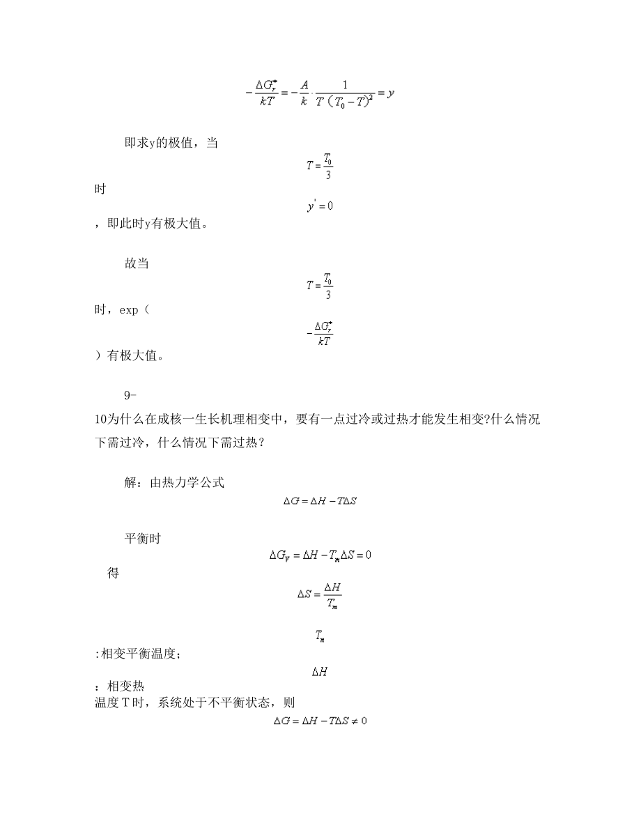 无机材料科学基础第九章答案