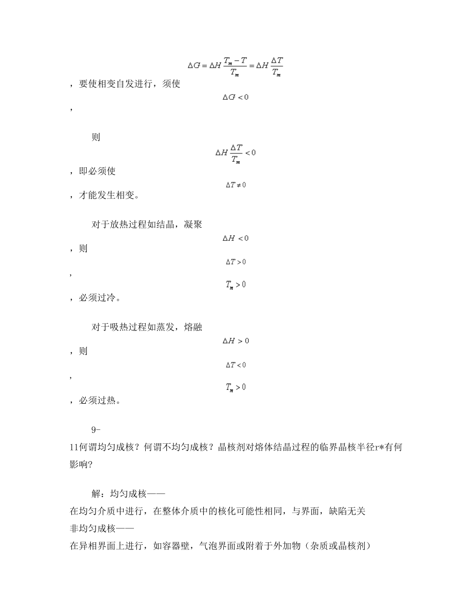 无机材料科学基础第九章答案