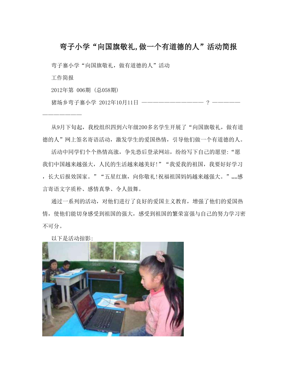 弯子小学“向国旗敬礼做一个有道德的人”活动简报