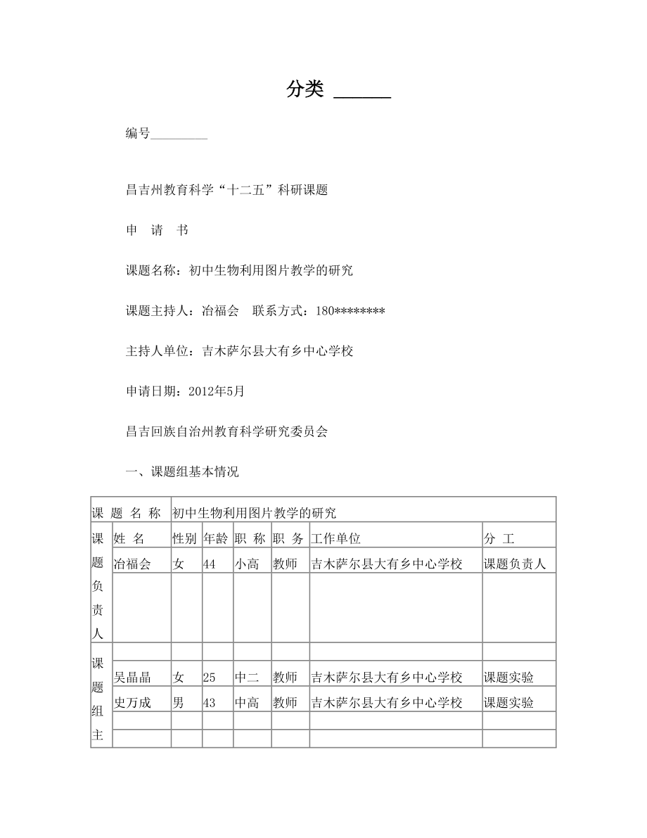 初中生物昌吉州以校为本小课题研究申报立项