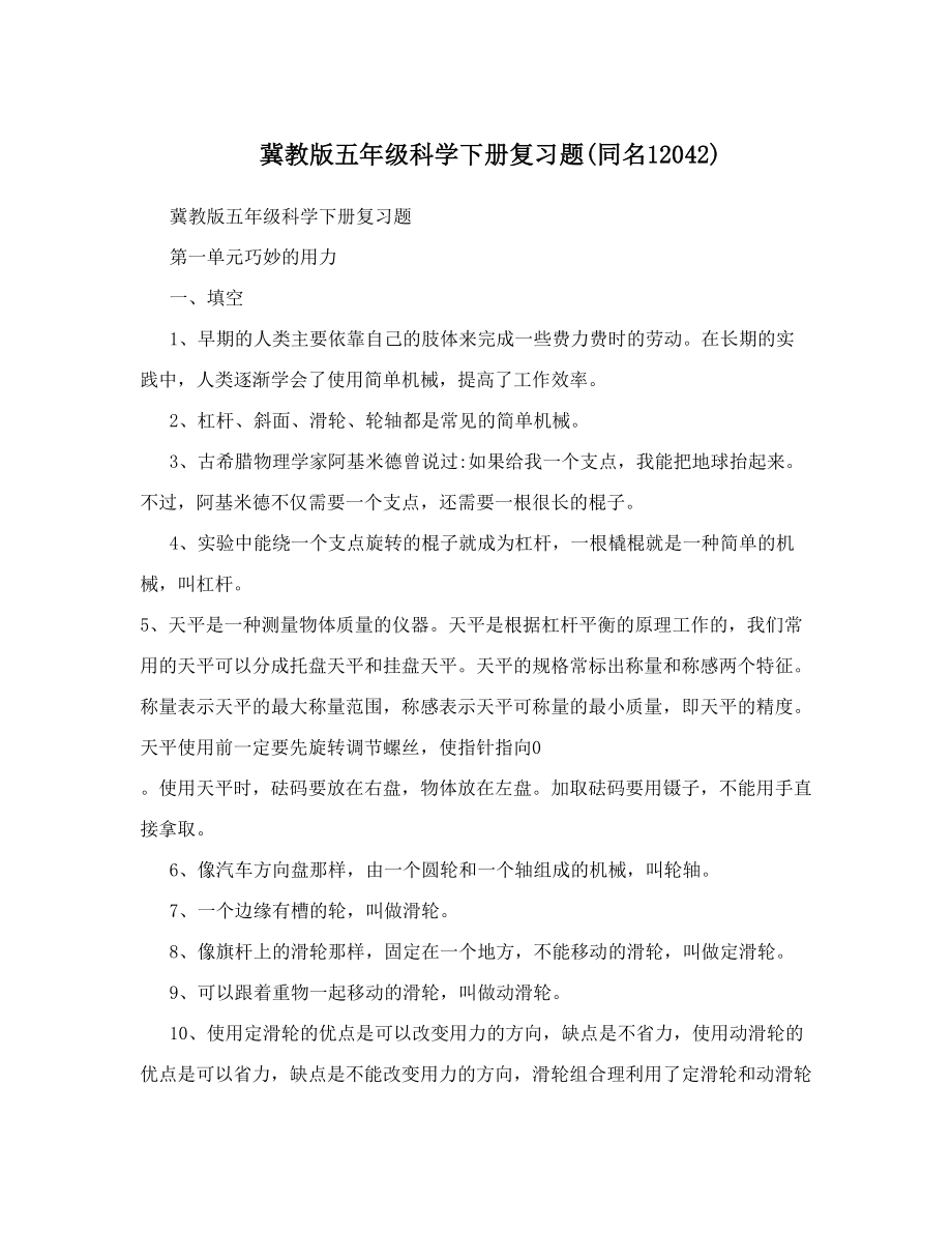 冀教版五年级科学下册复习题同名12042