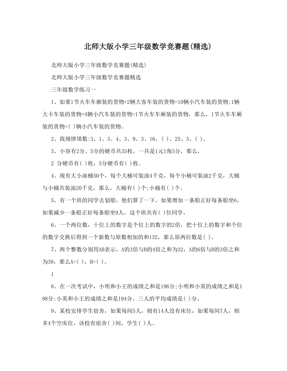 北师大版小学三年级数学竞赛题精选