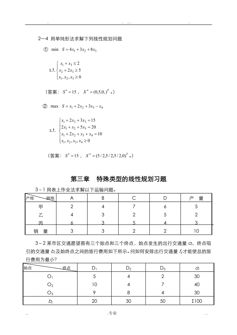 交通分析习题课(运筹学)