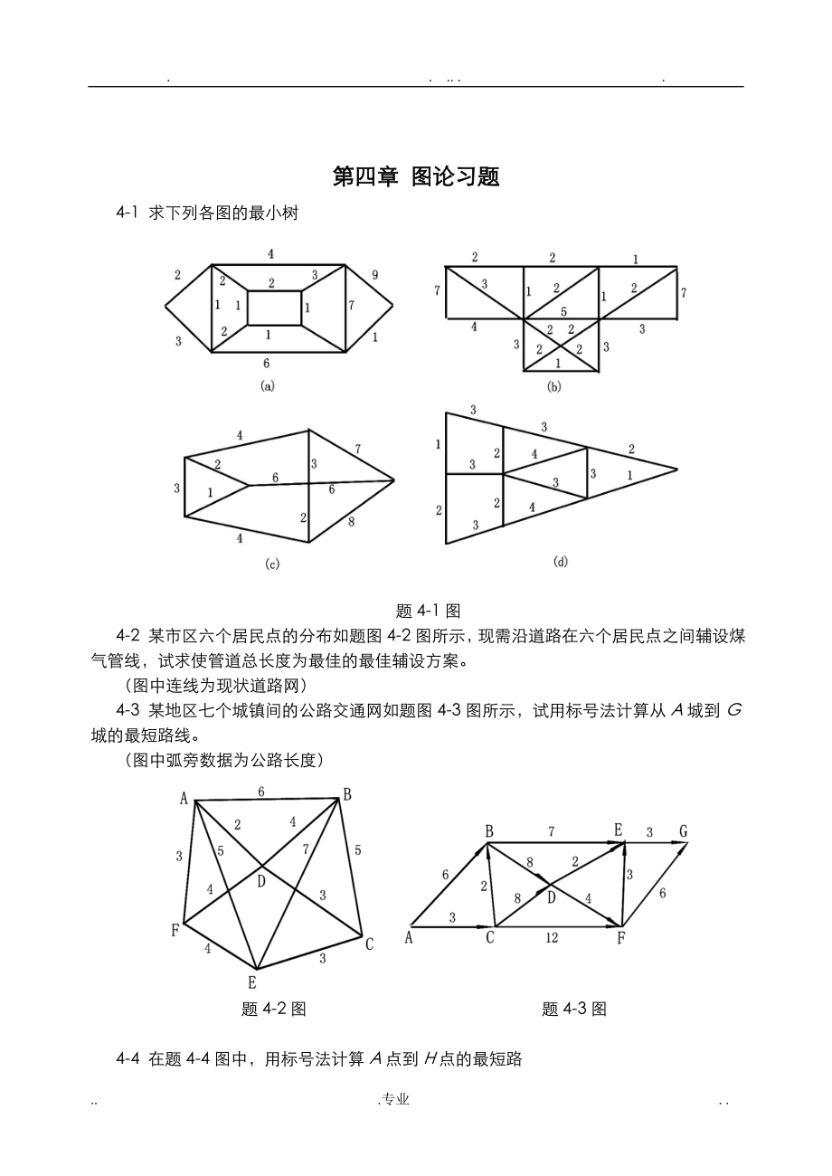 交通分析习题课(运筹学)