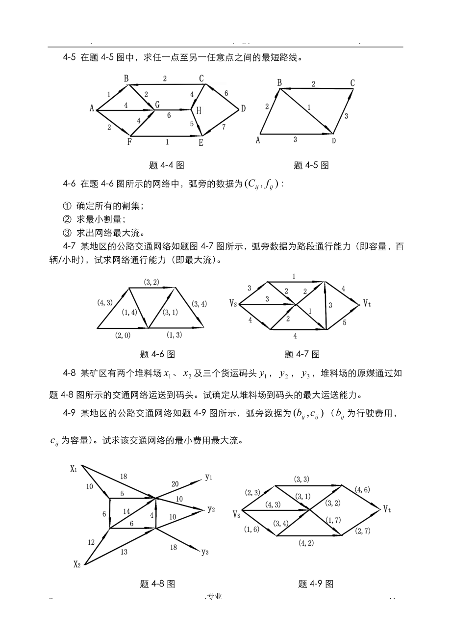 交通分析习题课(运筹学)