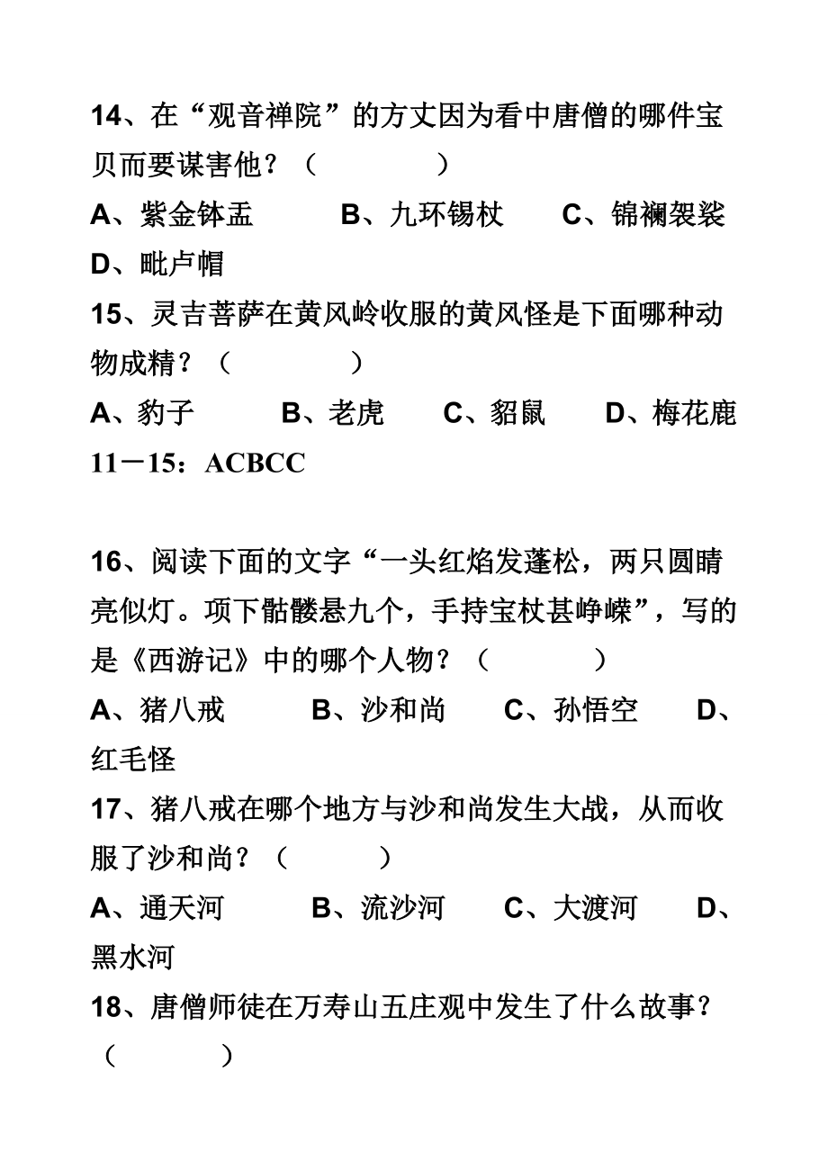 《西游记》知识竞赛试题及答案