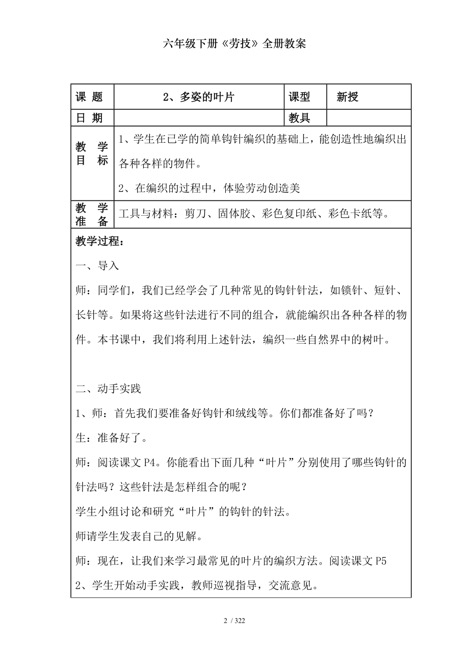 六年级下册劳技全册教案