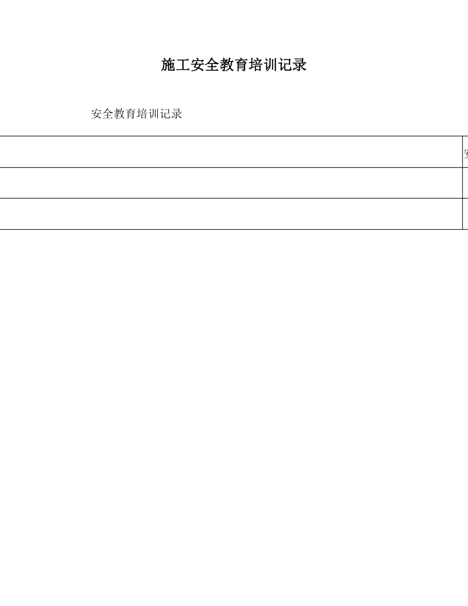 施工安全教育培训记录
