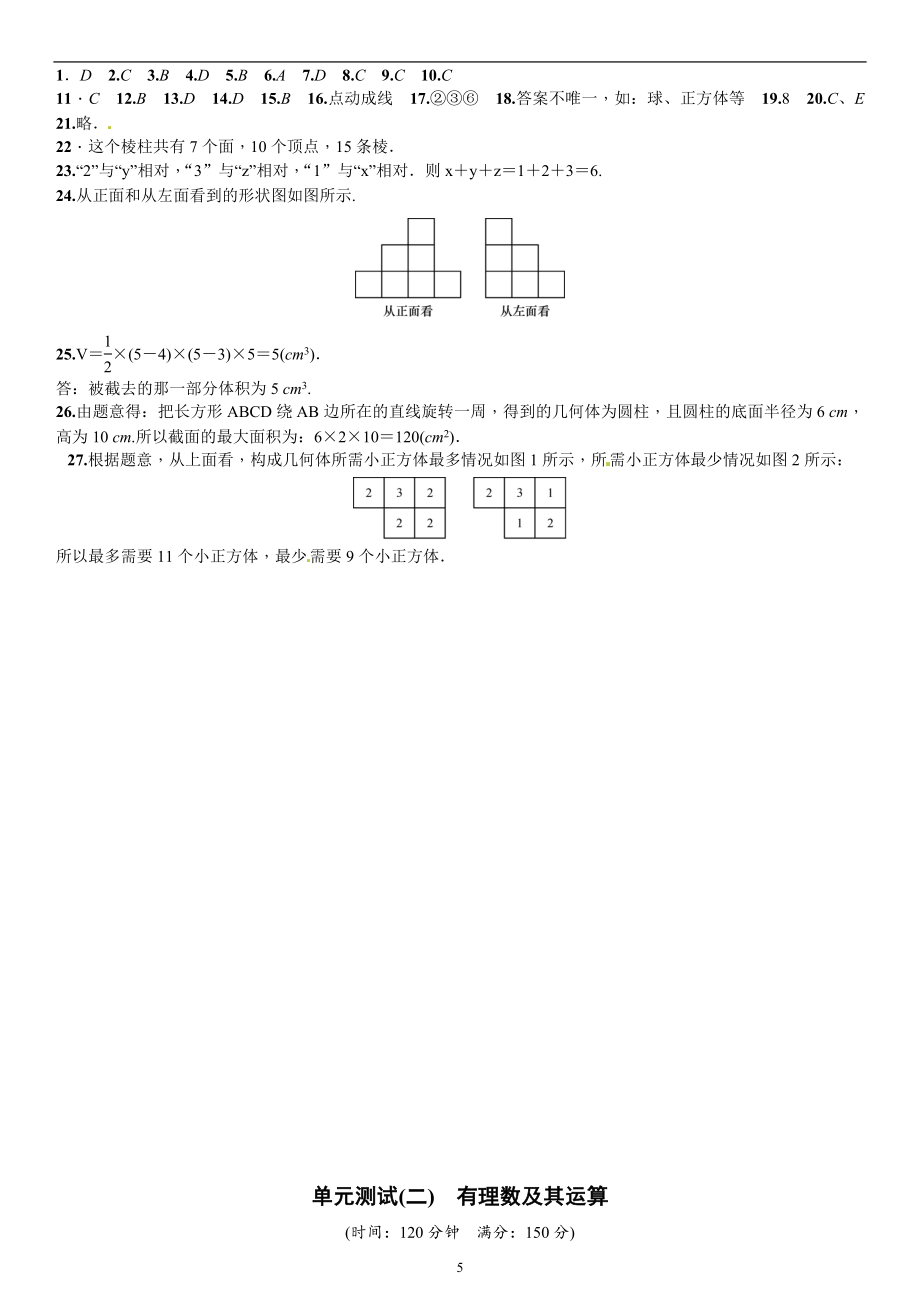 北师大版七年级数学上册单元测试题全套含答案全