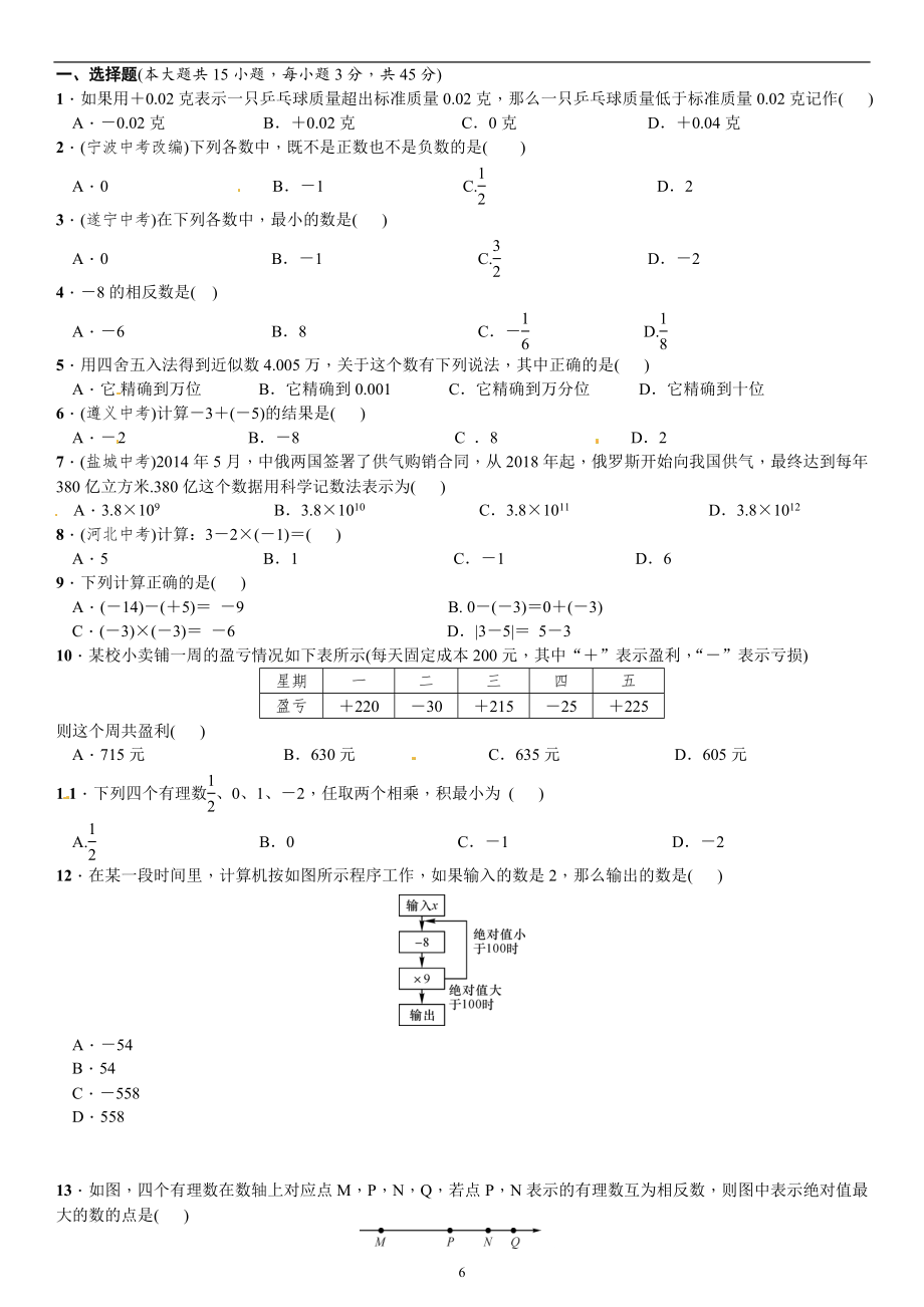 北师大版七年级数学上册单元测试题全套含答案全