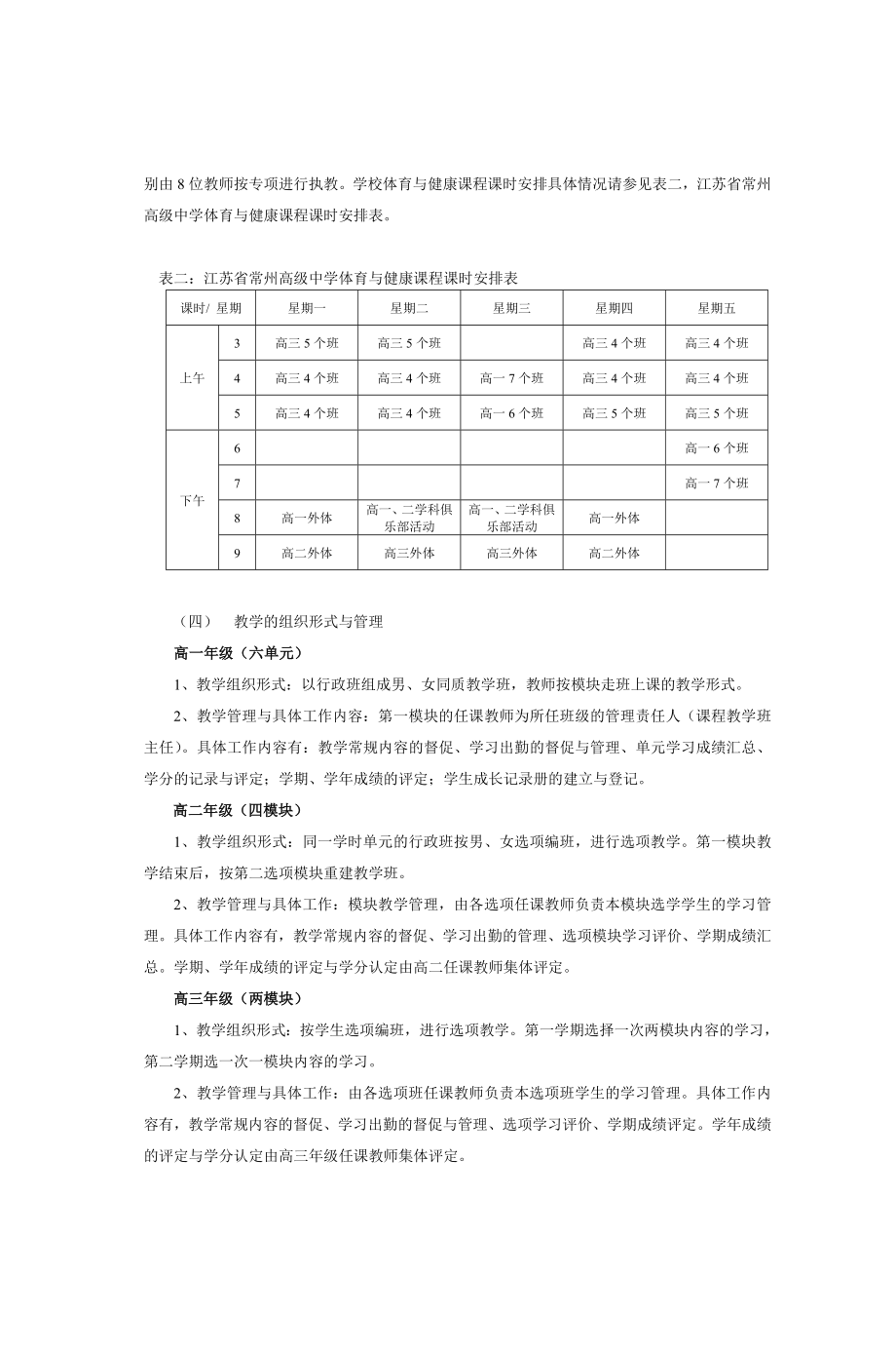 江苏省常州高级中学体育与健康课程实施方案