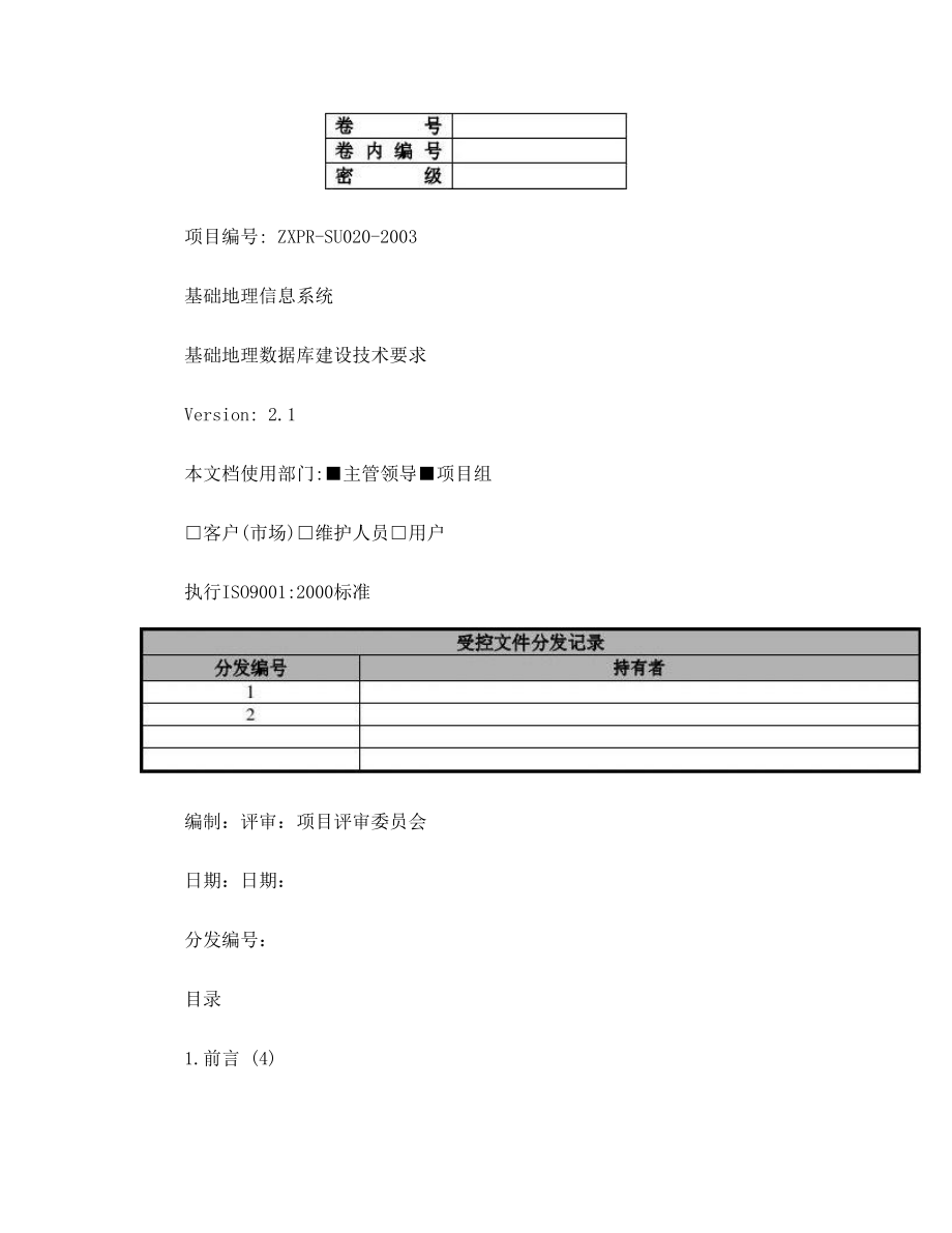 基础地理信息系统数据建库技术要求