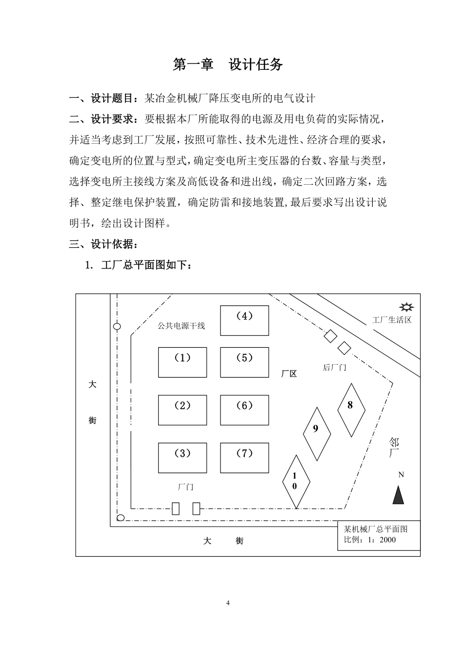 工厂供电课程设计-某冶金机械厂降压变电所的电气设计