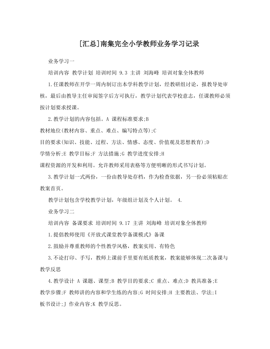 [汇总]南集完全小学教师业务学习记录