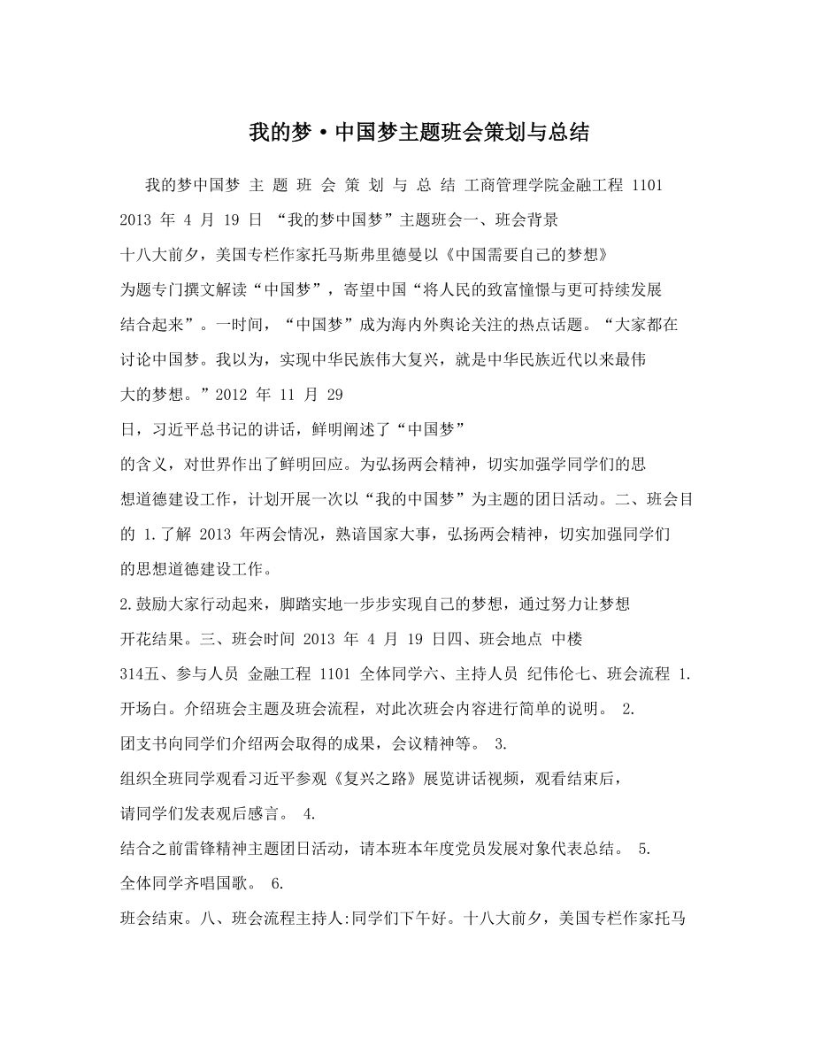 我的梦&amp#183;中国梦主题班会策划与总结