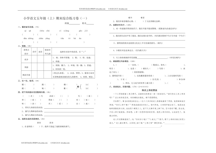 小学语文五年级上册期末考试试卷-人教