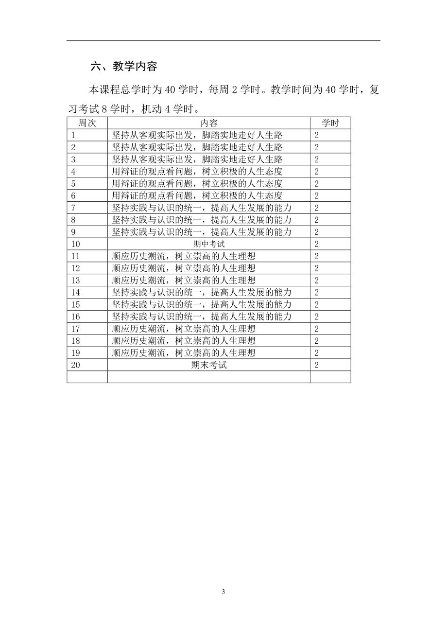 中职哲学与人生教学计划