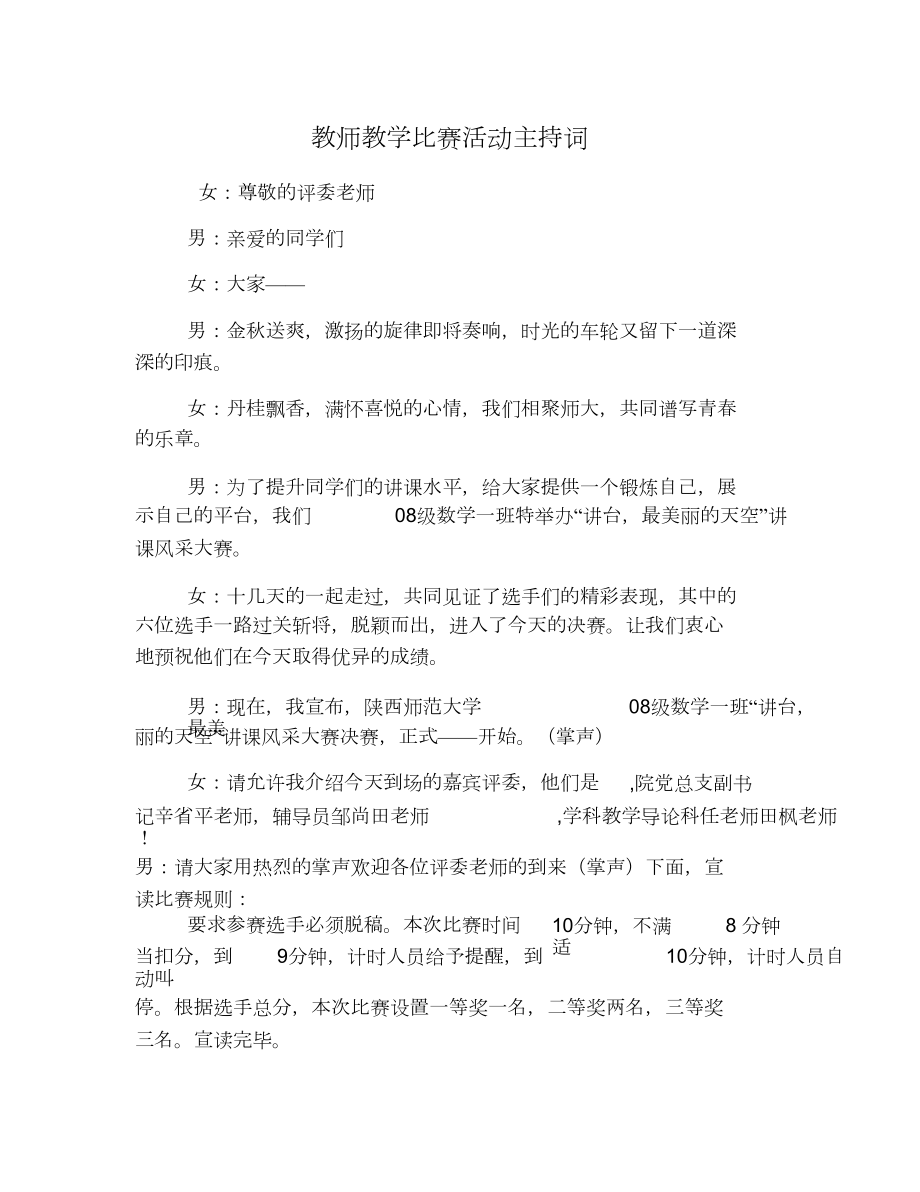 教师教学比赛活动主持词