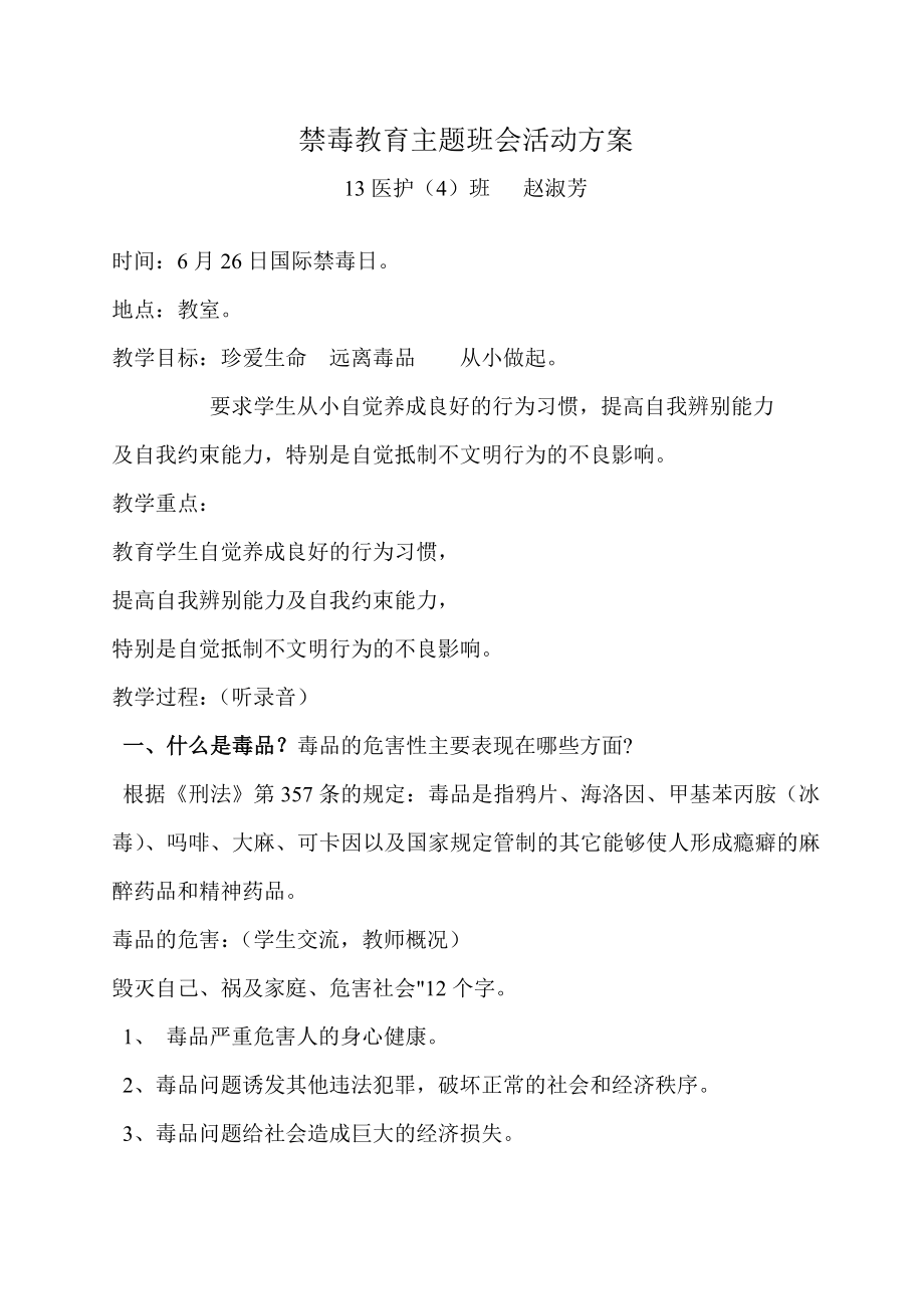 禁毒教育主题班会活动方案.doc