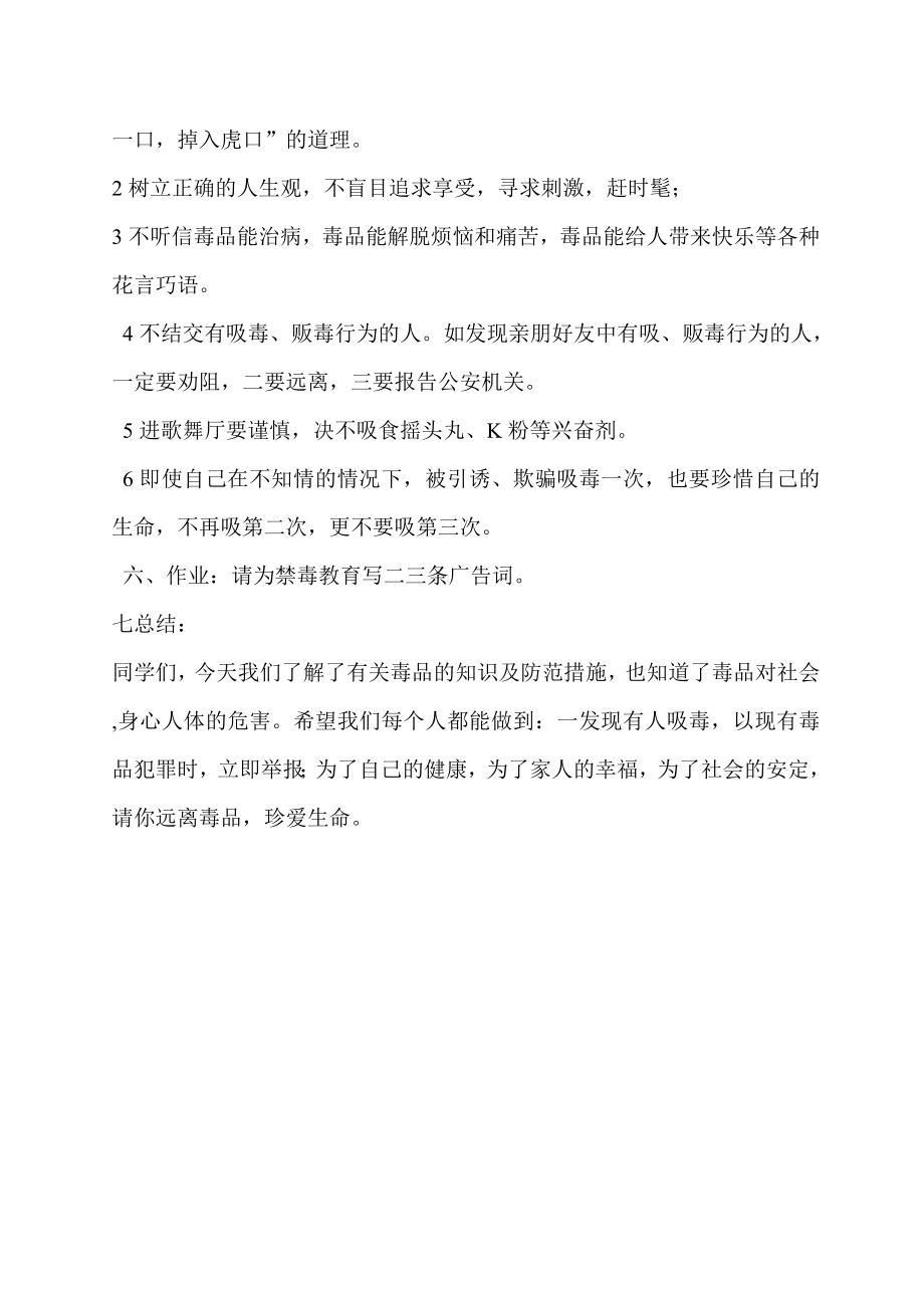 禁毒教育主题班会活动方案.doc