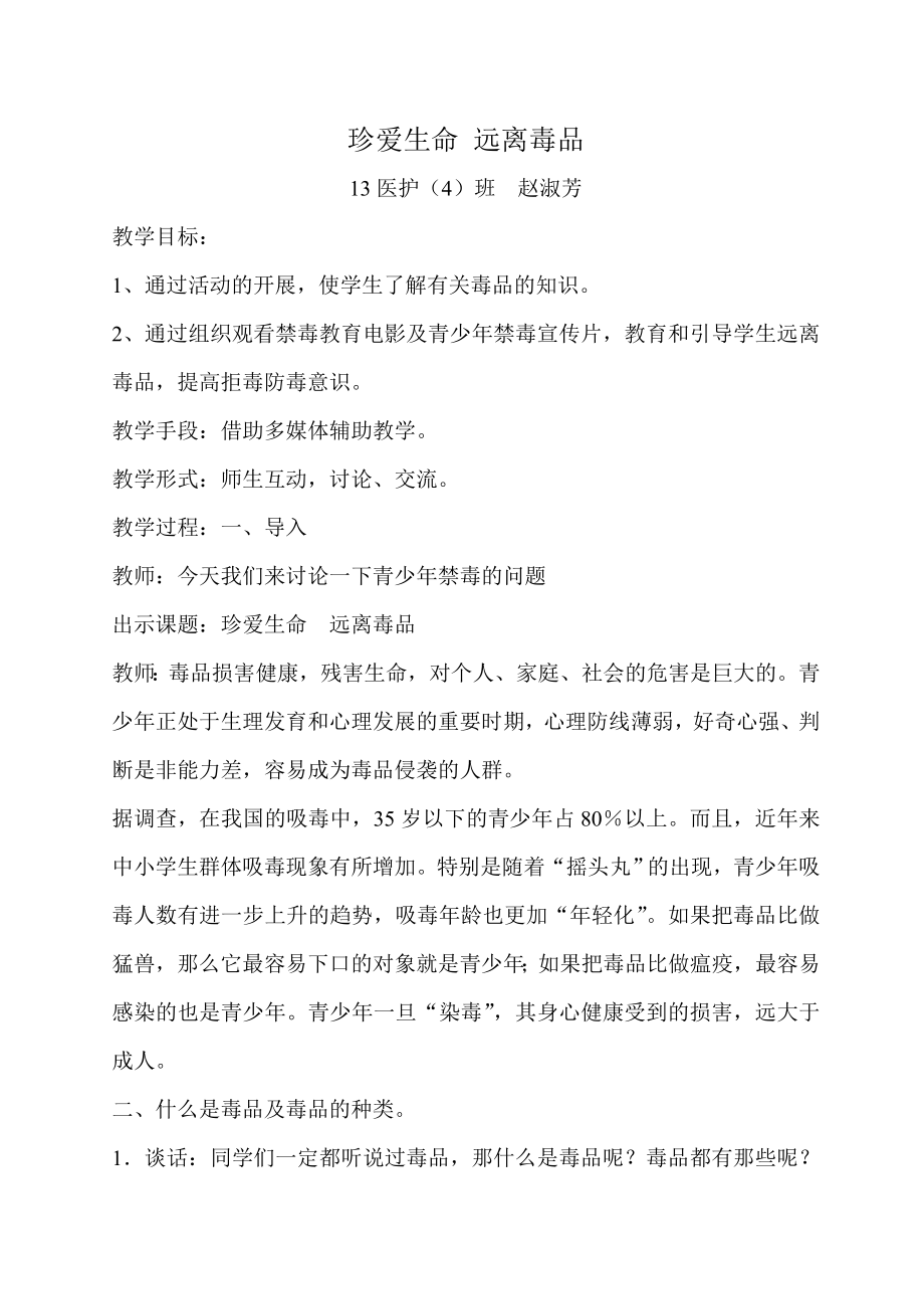 禁毒教育主题班会活动方案.doc