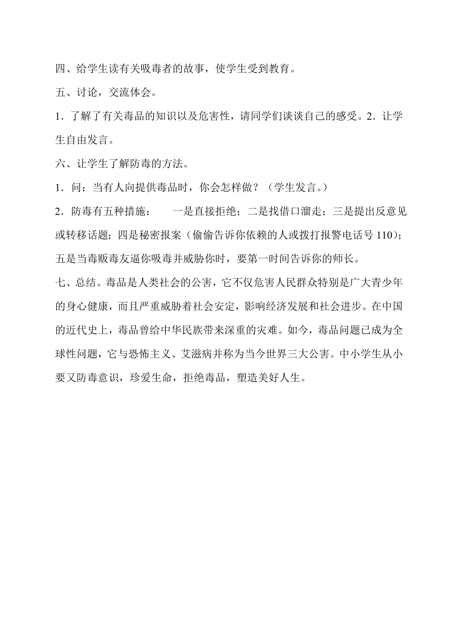 禁毒教育主题班会活动方案.doc