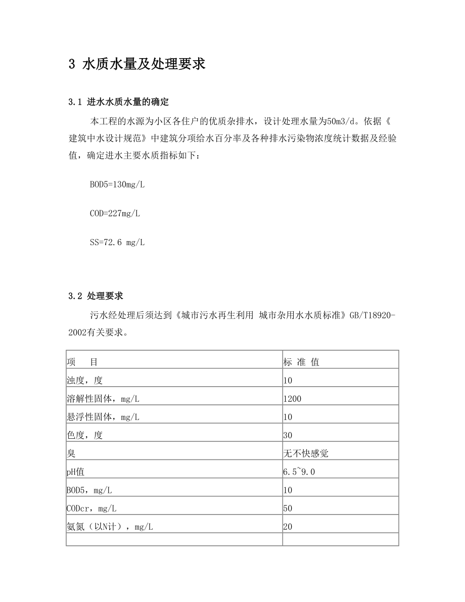 生物接触氧化设计方案.doc