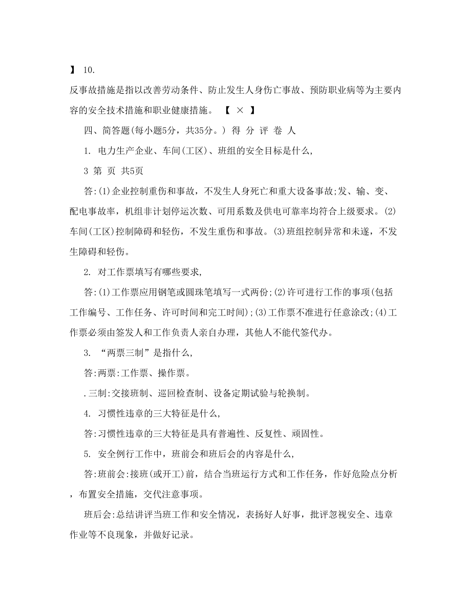 火电厂发电运行安全员公开招聘笔试试题及答案doc.doc