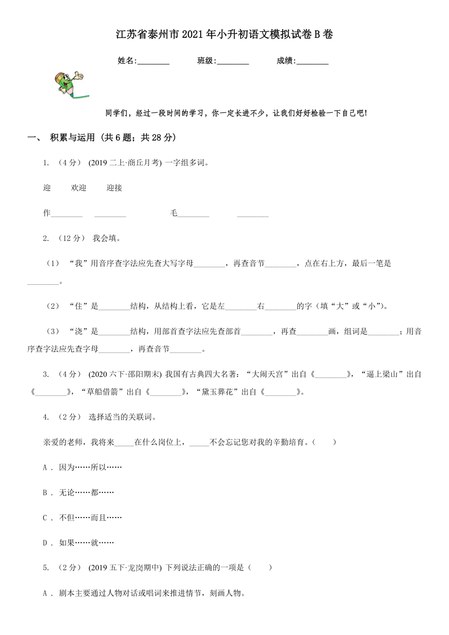 江苏省泰州市小升初语文模拟试卷B卷.doc