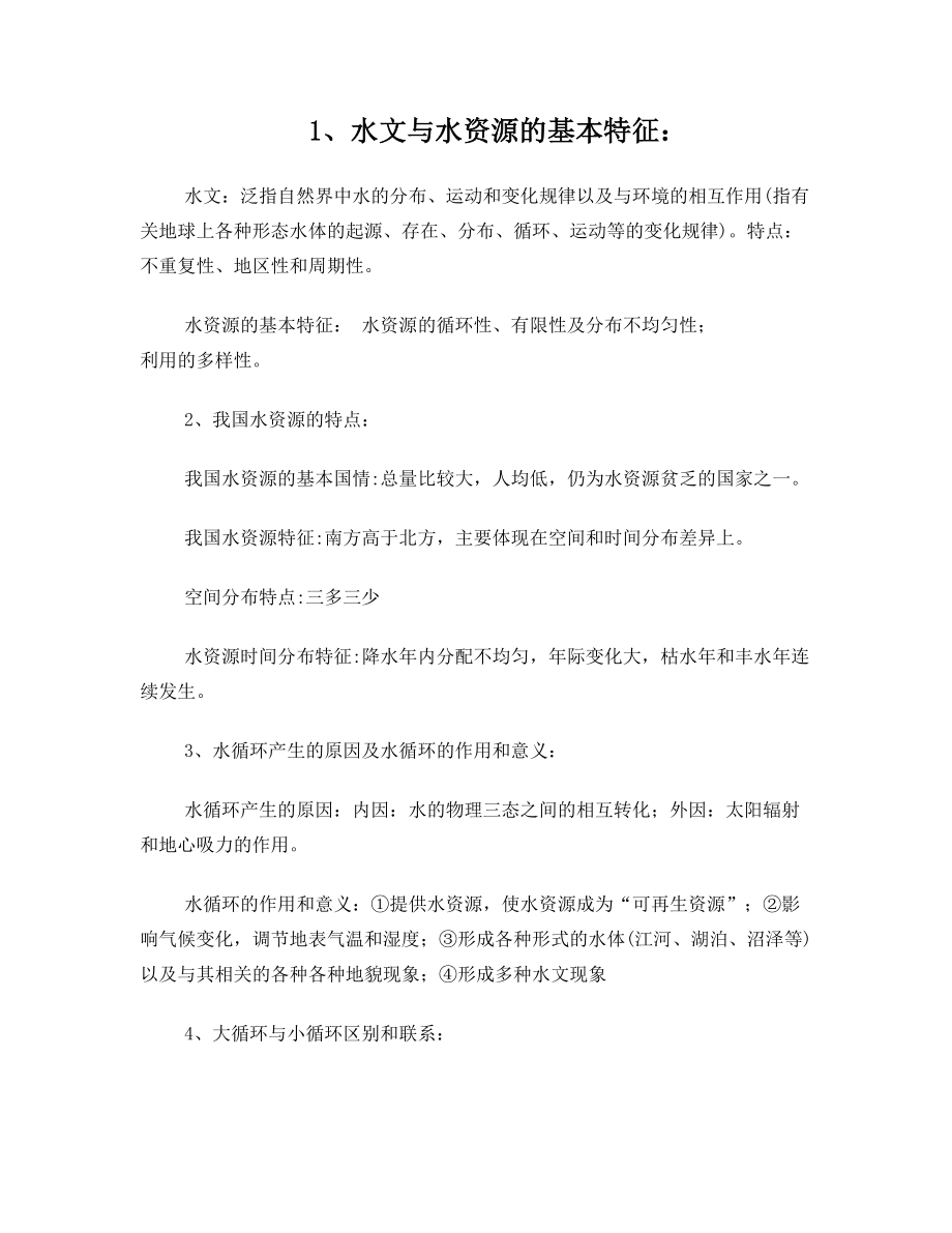 水文水资源复习资料.doc