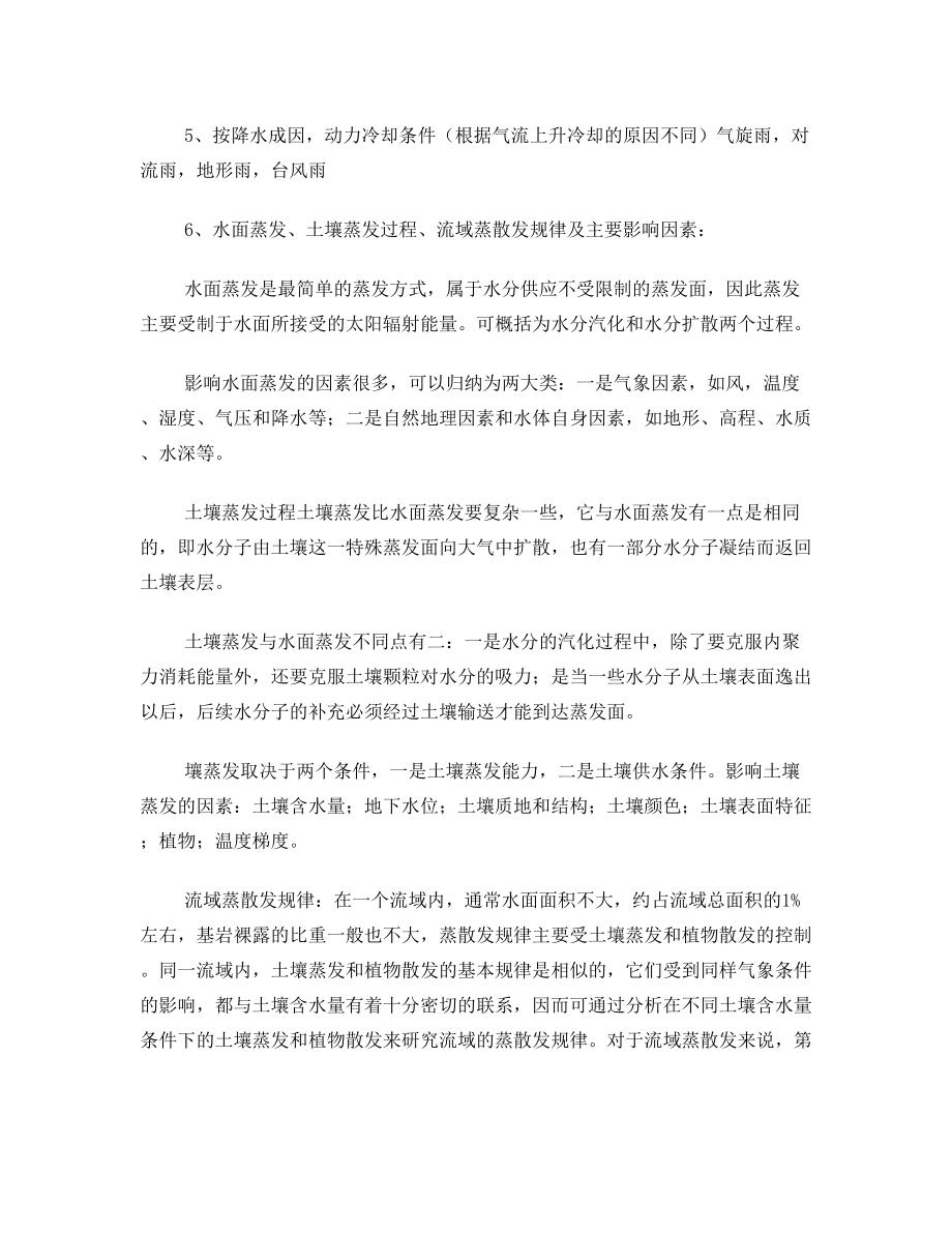 水文水资源复习资料.doc