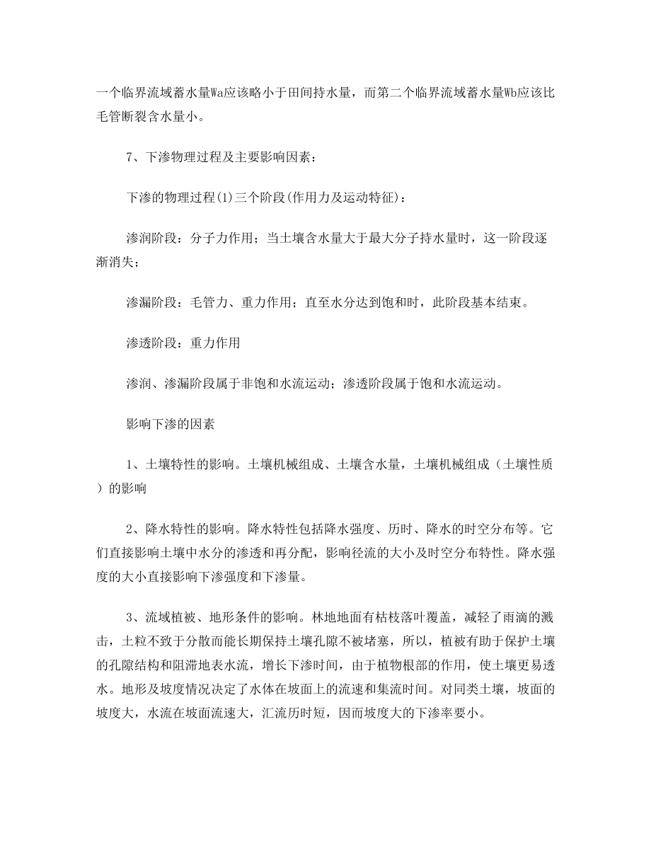 水文水资源复习资料.doc