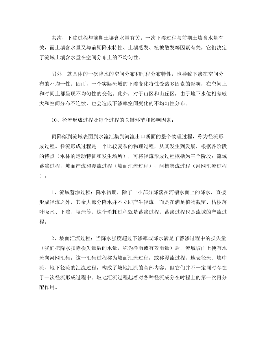 水文水资源复习资料.doc