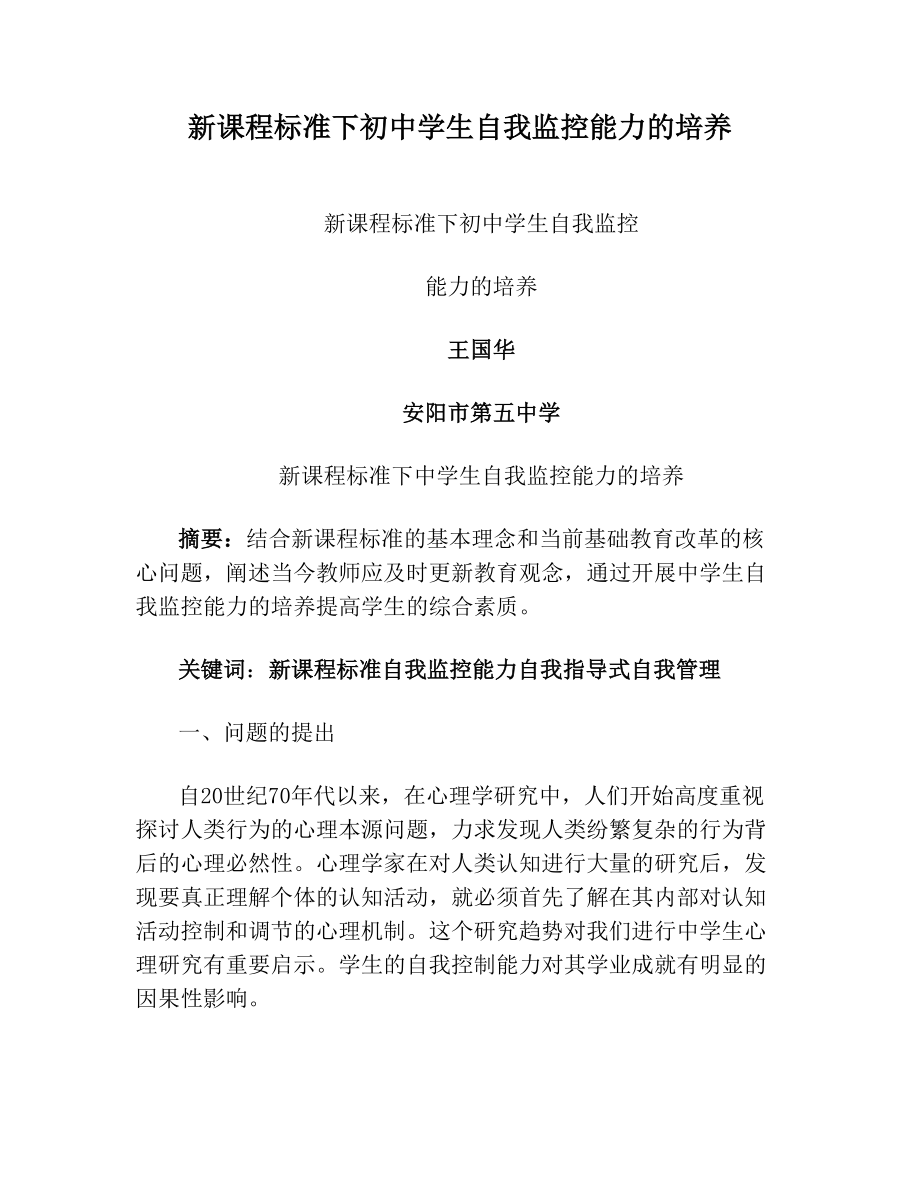 新课程标准下初中学生自我监控能力的培养.doc