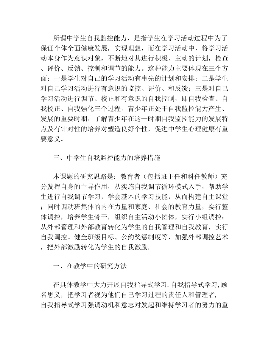 新课程标准下初中学生自我监控能力的培养.doc