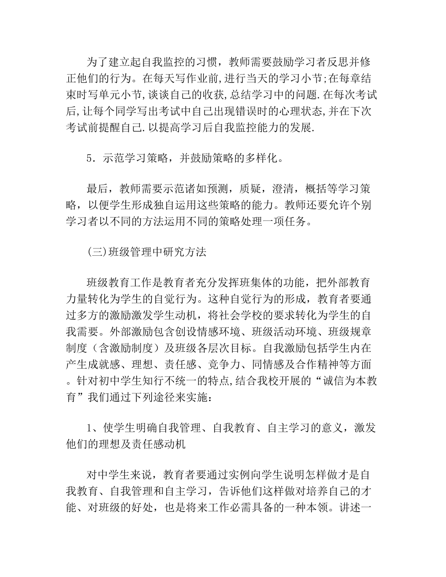 新课程标准下初中学生自我监控能力的培养.doc