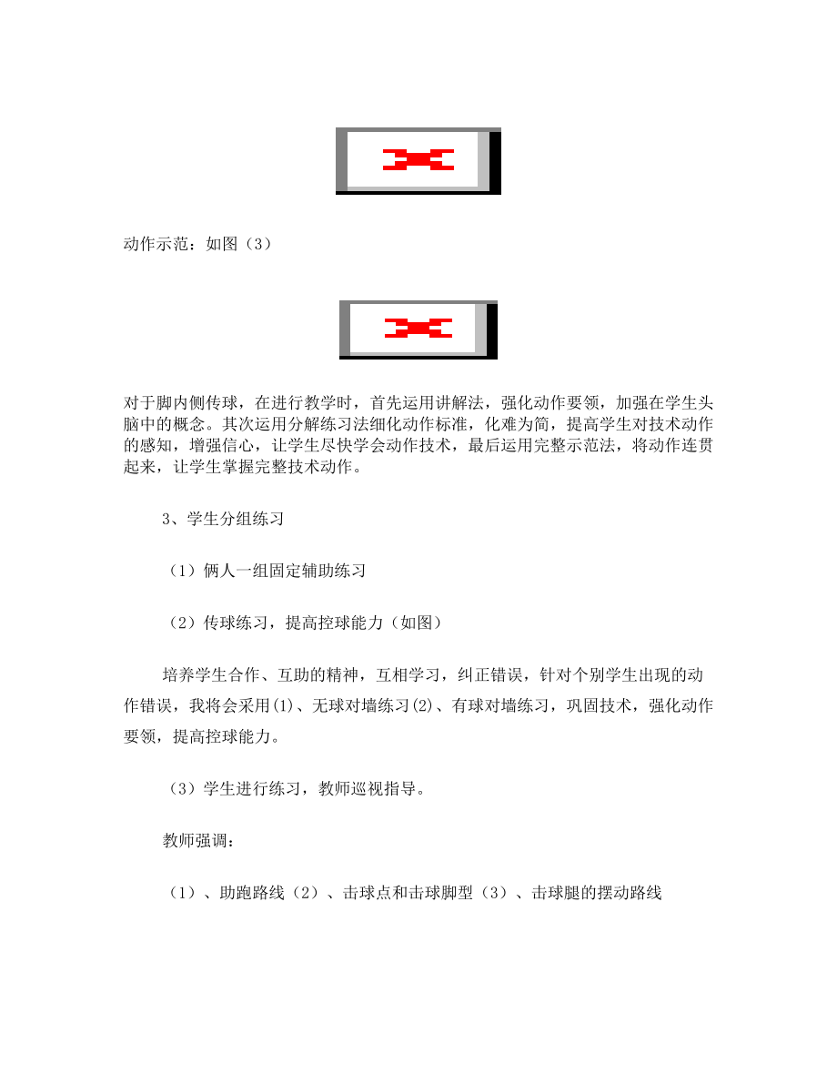 脚内侧踢球说课稿.doc