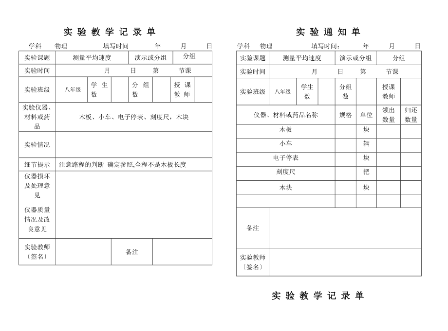 最新初中物理实验通知单记录单八年级上全部.doc