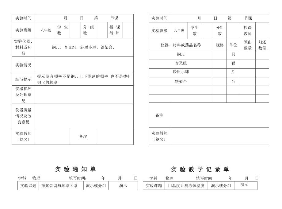 最新初中物理实验通知单记录单八年级上全部.doc