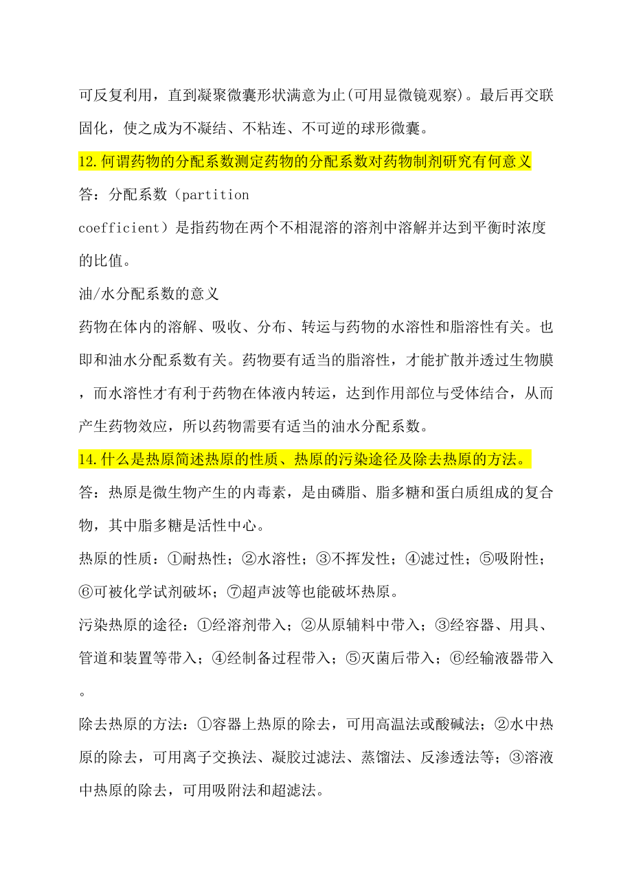 药剂学试题简答题及答案.doc