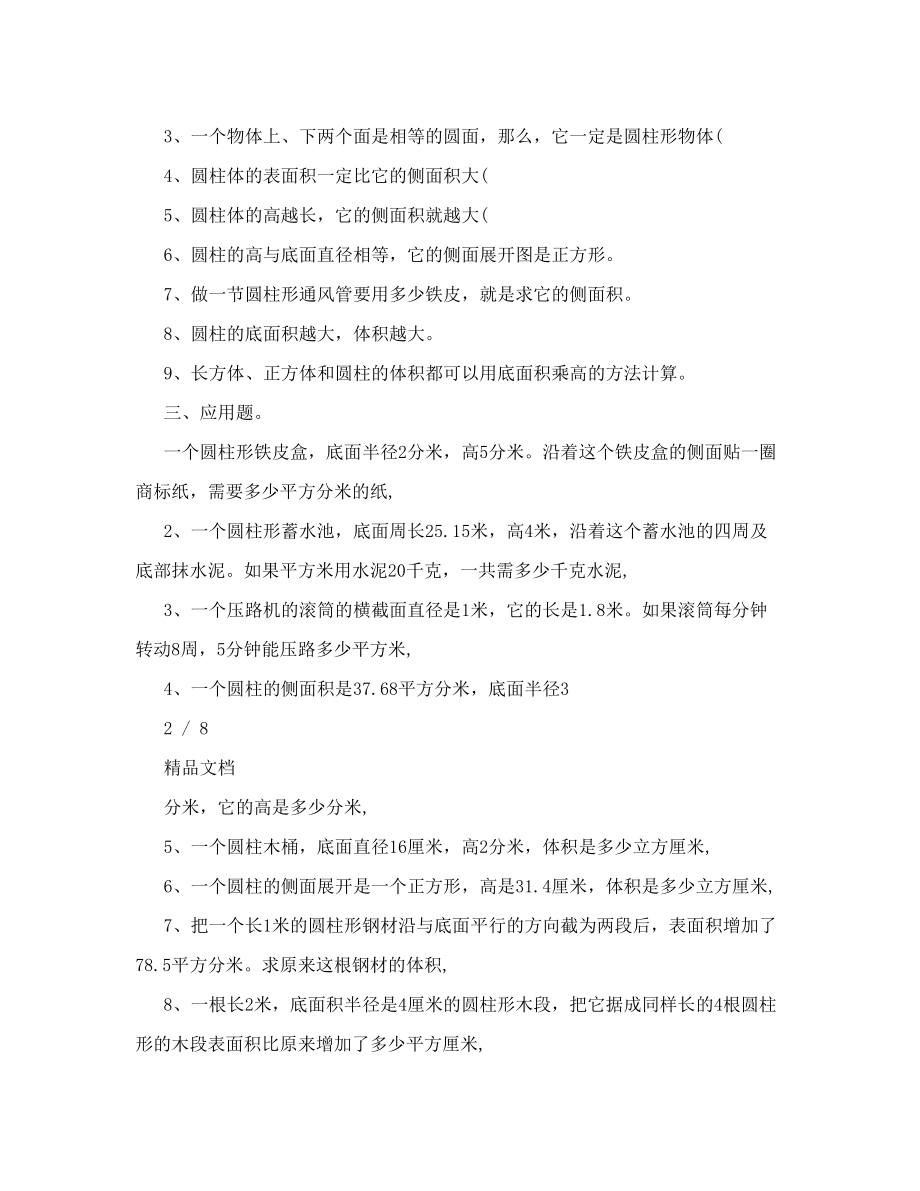 有关圆柱体的体积表面积的练习题.doc